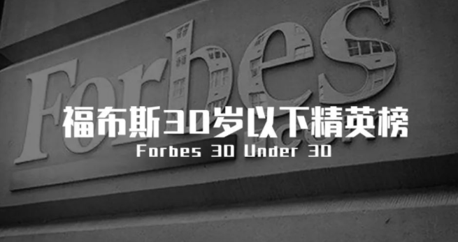 那些不外30岁，就登上福布斯的中国构筑师们